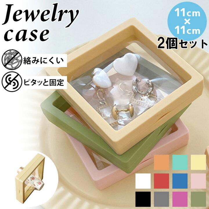 楽天市場】【2個セット】密閉 ジュエリーケース 11cm×11cm 小物ケース ジュエリー収納ケース アクセサリーケース コレクションケース ピアス収納 小物入れ 指輪 ネックレス収納 リング収納 ボックス ケース 携帯用旅行 送料無料 【10時まで注文当日発送】 : ARQS 楽天市場店