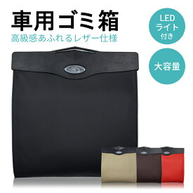 車 ゴミ箱 車用 収納ケース 折りたたみ 車用品 カー用品 LEDライト付き ダストボックス 便利グッズ シートポケット 車載 大容量 スリム　レザー 車用小物入れ コンパクト 省スペース マグネット