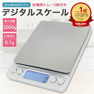 デジタルスケール キッチンスケール はかり 量り 秤 電子秤 クッキングスケール 計量器 0.1g デジタル 3k…