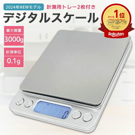 デジタルスケール キッチンスケール はかり 量り 秤 電子秤 クッキングスケール 計量器 0.1g デジタル 3kg 家庭用はかり おしゃれ 安い 郵便物 DIY 製菓道具 料理用はかり 調理 お菓子作り 封筒 単4電池×2本付き ポイント消化【2024.9月Newモデル】