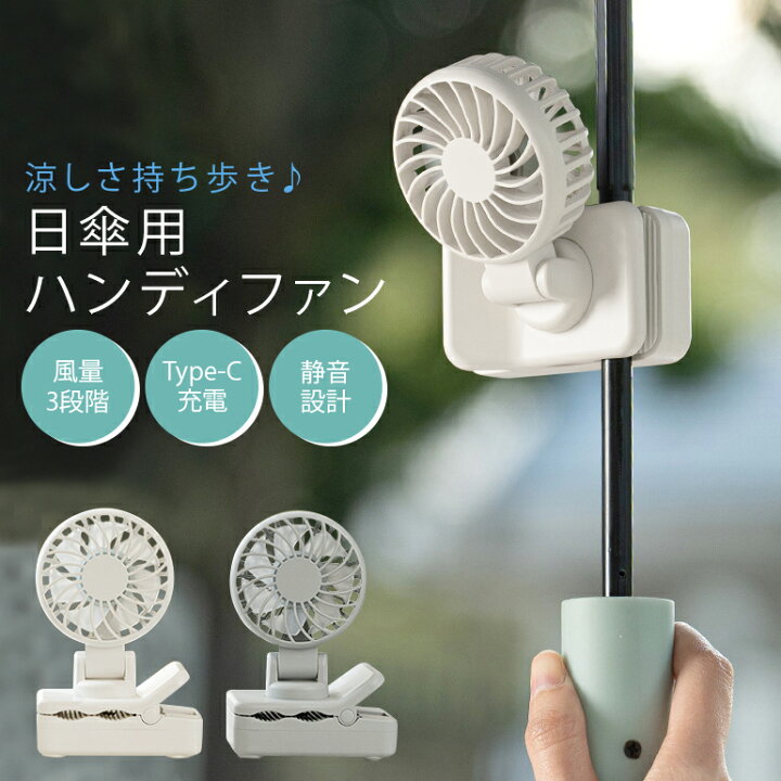 楽天市場】ハンディファン クリップファン ミニ扇風機 携帯扇風機 小型 