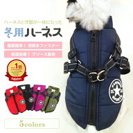 【楽天ランキング1位】犬 アウター 服 暖かい 冬 ドッグウェア 犬服秋冬 犬服 ハーネス 秋冬 冬服 犬服冬…