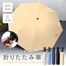 晴雨兼用 折りたたみ傘 ワンタッチ 折り畳み傘 自動開閉 8本骨 レディース メンズ 男女兼用 UVカット 日傘 コンパクトシンプル おしゃれ 折畳傘 UPF50+ UV対策 日焼け 丈夫 頑丈 軽量 紫外線カット 無地 ワンプッシュ 撥水加工