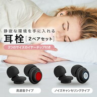 【2ペアセット】ノイズキャンセリング 高遮音 耳栓 睡眠 軽量 防音 騒音 ノイズリダクション耳栓 睡眠用 …