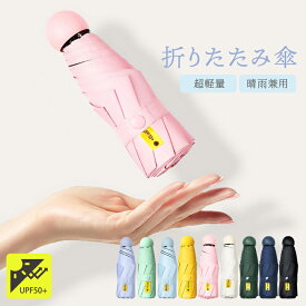 軽量 折りたたみ傘 超軽量 UVカット 紫外線対策 折り畳み傘 日焼け対策 日傘 コンパクト 傘 撥水加工 雨天兼用 晴雨兼用 レディース メンズ 頑丈 丈夫 遮光 傘カバー 収納袋 風に強い 男女兼用 UPF50+