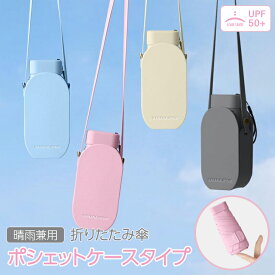 折りたたみ傘 ポシェット ポーチ付き UV UVカット 晴雨兼用傘 折り畳み 紫外線 コンパクト 傘 日傘 折り畳み傘 日焼け対策 紫外線カット ケース ショルダー メンズ レディース パステルカラー くすみカラー ガーリー カジュアル 裏面黒 内側黒