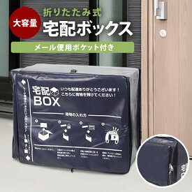 宅配ボックス 折りたたみ式 宅配BOX 折りたたみ 大容量 ワイヤー付き 個人宅 戸建て 防水 盗難防止 鍵付き ステッカー付き メール便専用ポケット マンション アパート 置き配