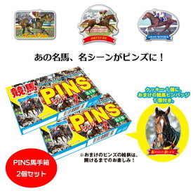 競馬ピンズ 名馬ピンズ「PINS馬手箱」【2個セット】クッキー入 グッズ