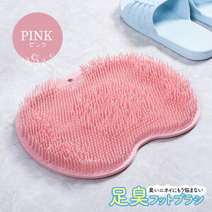 フットブラシ 足の臭い シリコン 足裏ブラシ 足臭フットブラシ 足の裏 足裏 角質除去 お風呂グッズ マッサージ 血流改善 足洗いマットブラシ 吸盤付き 角質 お風呂 マット かかとケア 石鹸