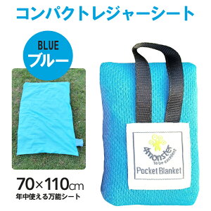 コンパクトレジャーシート レジャーシート ピクニックシート 敷物 軽量 撥水 70cm 110cm コンパクト レジャーマット グランドシート 折りたたみ 収納バッグ付き 折り畳み 70×110 レッド ブルー