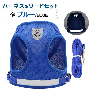 猫 犬 ハーネス リード ペット 胴輪 首輪 猫 ドッグ キャット 散歩 かわいい メッシュ 涼しい 反射板 ペット 服 小型犬 中型犬 リードセット 安心散歩 お出かけ用 おしゃれ 送料無料 【12時ま