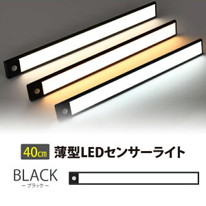 薄型 センサーライト 【40cm】LED 薄型ライト USB充電式 人感センサー ライト マグネット 自動消灯 ライト 壁掛け照明 工事不要 室内 屋内 夜間ライト 足元灯 玄関 照明 フットライト【1005】