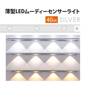 センサーライト 薄型 LED ムーディー 【40cm】 人感センサーライト ledライト 充電式 ledセンサーライト 工事不要 マグネット 屋内 足元灯 常夜灯 色調整可能 モーション 玄関 非常灯 3モード調