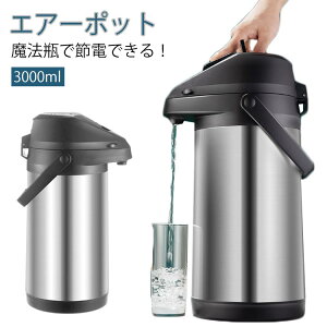 エアーポット 保温ポット 3L 卓上ポット 魔法瓶 ポット 保温 大容量 真空二重 ステンレスエアーポット 保冷保温 省エネ 回転底 まほうびん 保冷 保温ポット ステンレスポ ット 広口 エアー給