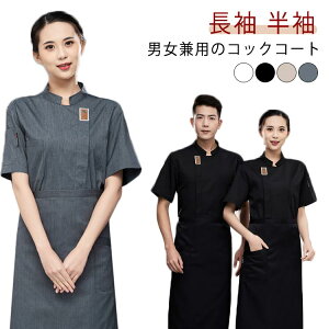 料理服 ホテル 長袖 春 男女兼用 コックシャツ 白衣 コック服 吸汗 コックコート レストラン 半袖 調理服 カフェ コックシャツ ユニフォーム 制服 業務用 作業服 飲食店 調理コート キッチン
