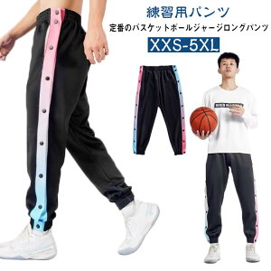 メンズ ジャージパンツ 裾ボタン バスケットボールパンツ バスケットボール サイドボタン ジュニア 練習用パンツ レディース スナップボタン サイドライン バスケパンツ 長ズボン ロングパ