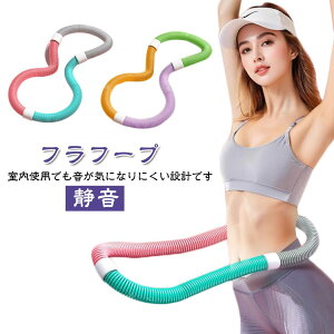 ポータブル 健康器具 コンパクト 静音設計 ソフト ダイエット 柔らかい フラフープ エクササイズグッズ ソフトスプリングフラフープ 折りたたみ 有酸素運動 腹筋 フラフープ 大人用 重い ト