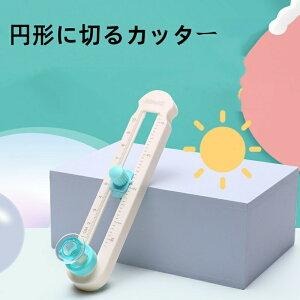 サークルカッター コンパスカッター 円切りカッター 円形カッター 円カッター 穴があかない 丸く切る まる カッター レターカッター アクリル 紙 文房具 送料無料