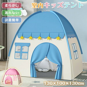 キッズテント 折りたたみ 子供テント 室内遊具 ゲームハウス ブルー ピンク 室内ハウス 子供 キッズ ゲームハウス 女の子 男の子 北欧 おしゃれ 睡眠テント 設置簡単 ポータブル コンパクト