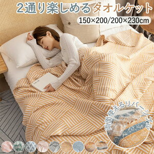 タオルケット コットン100% ブランケット 北欧 大判 150*200cm ガーゼケット 和風 毛布 洗える ダブル 夏用 昼寝 休憩 キルトケット マルチカバー ひざ掛け 肩掛け 肌掛け布団 掛布団 冷房対策 お