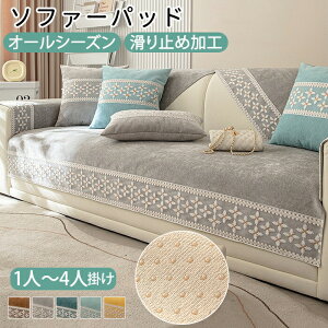 ソファーカバー ソファパッド ソファマット 座面カバー 背もたれカバー 滑り止め 洗える ソファカバー 柔らかい 1人 2人 3人掛け おしゃれ 光沢感 清潔感 汚れ防止 敷きパッド 北欧 多機能 か