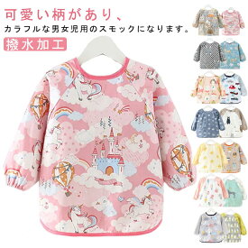 長袖 遊び着 スモック 男の子 防水 プレイウェア 女の子 長袖 ベビーエプロン 子供用 軽量 前掛け お食事用 お絵かき用 保育園 幼稚園 幼児用 入園準備 可愛い 外遊び 送料無料