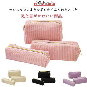 大容量 小物入れ ポーチ コーデュロイ 化粧ポーチ メイクポーチ 持ち運び ペンケース コスメ収納 2点セット トラベルポーチ かわいい 軽量 トラベル シンプル 携帯 無地 旅行 化粧ポーチ お