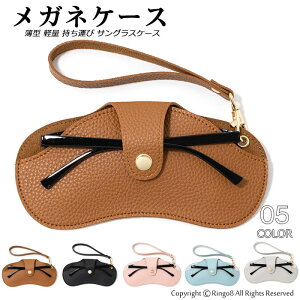 メガネケース メガネポーチ 出し入れカンタン設計 紛失防止 おしゃれ 可愛い 眼鏡ケース 薄型 メガネケース 軽量 持ち運び サングラスケース サングラス 収納 眼鏡ケース 持ち運びには便利