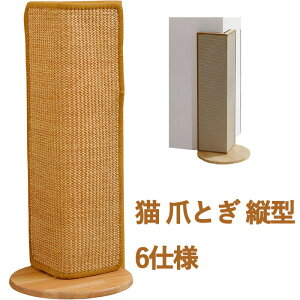 ★ポイント10倍★コーナー 猫 爪とぎ 縦型 猫カベハウス つめとぎ 猫 ポール 三角 爪研ぎ 麻, 耐摩耗 カスが出ない 丈夫で長持ち ソファ 保護 直立式 ネコ 爪とぎ ツメトギ (天然木&サイザル