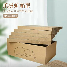 猫 爪研ぎ 段ボール 箱型 猫 つめとぎ 猫ベッド兼用 経済的 掃除楽 送料無料