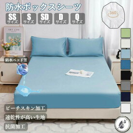 ★防水★ボックスシーツ マットレス シングル 防水シーツ シングルサイズ セミダブル ダブル クイーン おねしょシーツ 防ダニ 通気 柔らかい 快眠 抗菌 介護シーツ ベッドシーツ マットレスカバー ベッドカバー 子供寝汗OEKO-TEX 全年 春夏 送料無料