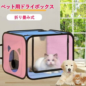 ペット乾燥箱 ペットハウス 犬 猫 お風呂後 速乾 ペットドライヤー お風呂用品 折り畳み式 ドライルーム 乾燥ケース 犬 猫 シャワー上 送料無料