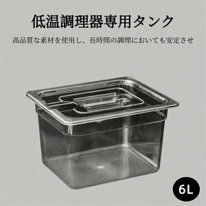 低温調理器 タンク 6L 大容量 透明タンク スロークッカー コンテナ 容器 蓋付き 低温調理機 専用タンク 食品保存容器 フードコンテナー 肉料理 魚料理 作り置き 下ごしらえ 調理器具 低温調