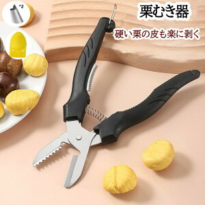 栗むき器 皮むき ハサミ 栗むき くりむき器 一字切り 鋸歯状 ステンレス製 栗皮むき 渋皮むき 皮むき器 皮剥き 栗カッター 軽い 栗剥き 栗の皮をむく 道具 栗皮むき 渋皮 固い皮 ハサミ型 は