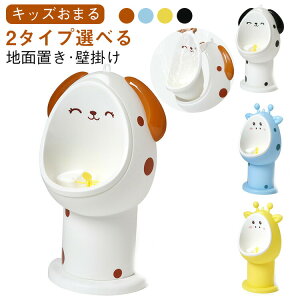 ★ポイント10倍★おしっこ練習 小便器 ベビー 地面置け キッズ トイレトレーニング 3段調節 壁掛け 子供用トイレ 補助便座 オマル 子供 練習 分離式小便器 2way 子供 おまる 軽量 おまる トイ