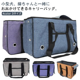 犬用キャリーバッグ 犬のキャリーバッグ キャリーバッグ 犬用品 猫用 かば 通気性抜群 犬用 おしゃれ 小型犬 ショルダー お散歩バック お出かけ 病院 旅行 送料無料