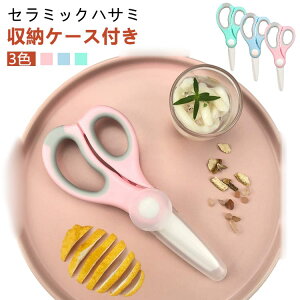ミニ セラミック ハサミ 離乳食 はさみ おしゃれ ケース付き 介護食 持ち歩き キッチンバサミ 離乳食はさみ セラミックハサミ キッチンばさみ コンパクト 抗菌 錆びない 携帯 持ち歩き 洗え