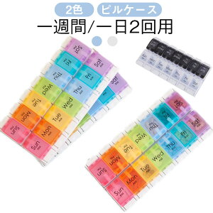 薬ケース 保管 2重飲み防止 薬入れ 2週間 薬ケース 錠剤ケース 1週間分 飲み忘れ防止 薬ケース ミニ薬ケース 保存 仕分け簡単 持ち運び 旅行 薬 ケース お薬ポーチ 1日2回 薬入れ 仕切り 常備