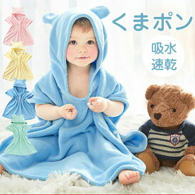 ベビー バスローブ キッズ バスポンチョ ベビーバスローブ バスタオル ポンチョ 男の子 女の子 くまポン フード付き キッズバスローブ フード付きバスタオル 子供用 赤ちゃん プール タオル くま お風呂 速乾 ワンオペ 冬 送料無料