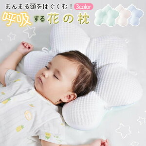 新生児 から使える 絶壁防止枕 ベビー枕 出産祝い 呼吸する枕 赤ちゃん 枕 絶壁防止 向き癖 赤ちゃんまくら ベビー まくら 絶壁頭 絶壁予防 絶壁対策 絶壁 0歳 メッシュ 出産祝い 出産準備 か