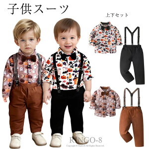 ハロウィン 男の子 フォーマル スーツ キッズ 紳士服 子供服 キッズ かぼちゃ 子供スーツ 男の子 長袖 ワイシャツ フォーマル キッズ コスチューム 子供 セットアップ 結婚式 お宮参り 卒業