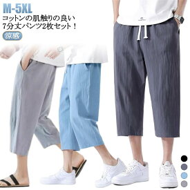 クロップドパンツ 七分丈 スリット コットンパンツ 2枚組 ハーフパンツ イージーパンツ メンズ 涼感 ひざ下 無地 ルームウェア レディース 短パン サルエル アウトドア ダンス 衣装 パンツ リラックス 部屋着 送料無料