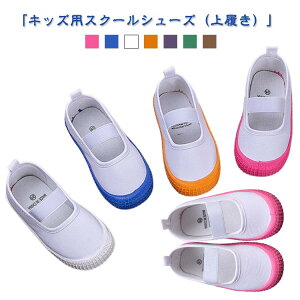 子供 女の子 上靴 上履き うわぐつ 保育園 男の子 上履き 無地 秋 春 うわばき 幼稚園 小学校 ゴムバンド おしゃれ キッズ 子供用 室内履き スクールシューズ バレーシューズ カラーソール 屋