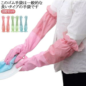 Sサイズ トイレ掃除 ゴム手袋 3双セット クリーニング 厚手 洗い物 食器洗い手袋 丈が長い ロング ロング ロングスリーブ 洗車 厚手 Lサイズ Mサイズ 手荒れ防止 漬物 キッチングローブ 浴室