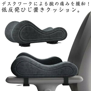 肘掛けクッション 低反発 アームレストクッション 後付け 肘の負担を軽減 2個セット 肘用クッション デスクワーク 両肘セット 肘置き ひじ掛け 在宅ワーク 肘掛けパッド クッション 肘用ク