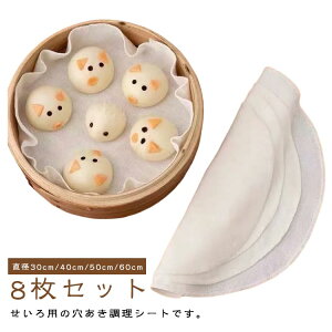穴あき セイロ クッキングシート 丸型 8枚セット 蒸し布 蒸し布 せいろ用調理シート 蒸しシート 蒸篭シート 綿 直径30cm/40cm/50cm/60cm 蒸籠中華せいろ用 クッキングシート 蒸し器 シート 穴あき