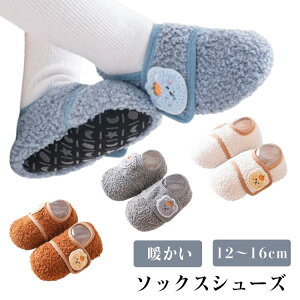 ルームシューズ ソックスシューズ ファーストシューズ 秋冬 キッズ ソックスシューズ 部屋着 子供 室内履き 女の子 男の子 滑り止め ルームソックス 防寒 室内履き あったか靴下 男児女児