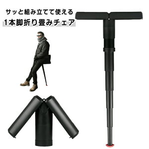 モバイルチェア ポケットイス 立ったまま 座れる椅子 ステッキチェア 行列待ち チェア ポータブル 折りたたみ椅子 簡易チェア 即席チェア 高さ調節 超軽量 持ち運び便利 スポーツ観戦 ライ