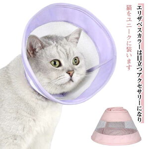 エリザベスカラー ソフト 犬 猫 ペット ソフト エリザベスカラー メッシュタイプ 面ファスナー留め クッション付き 簡単装着 軽量 柔らかい やわらか 傷舐め 足舐め 防止 保護 術後服の代わ