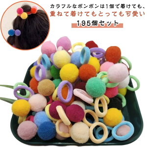 ヘアゴム キッズ 195本 セット ポンポン 子供 ミニゴム ボンボンゴム カラフル 髪ゴム 髪ごむ ヘアアクセサリー ポップ 可愛い お洒落 目立つ 派手 おふざけ ガール ツインテール 小学生 幼稚